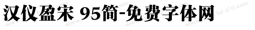 汉仪盈宋 95简字体转换